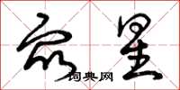 曾庆福众星草书怎么写