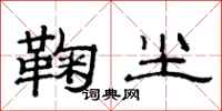 范连陞鞠尘隶书怎么写