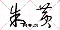 曾庆福朱黄草书怎么写
