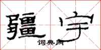 范连陞疆宇隶书怎么写