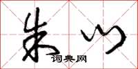 曾庆福朱门草书怎么写