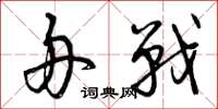 曾庆福舟战草书怎么写