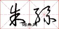 曾庆福朱丝草书怎么写