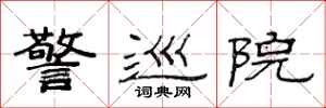 范连陞警巡院隶书怎么写