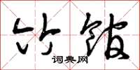 曾庆福竹馆草书怎么写