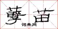 范连陞孽苗隶书怎么写