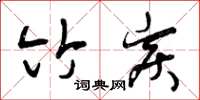 曾庆福竹炭草书怎么写