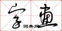 曾庆福字画草书怎么写