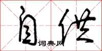 曾庆福自供草书怎么写