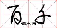 曾庆福百千草书怎么写