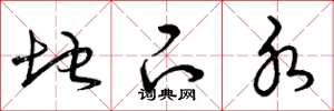 曾庆福地下水草书怎么写