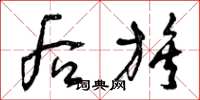 曾庆福后族草书怎么写