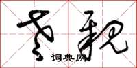 曾庆福老亲草书怎么写