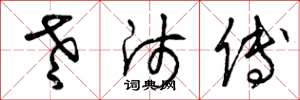 曾庆福老师傅草书怎么写