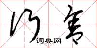 曾庆福行舍草书怎么写