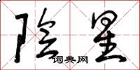 曾庆福阴星草书怎么写