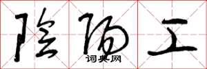 曾庆福阴阳工草书怎么写