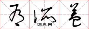 曾庆福有所益草书怎么写