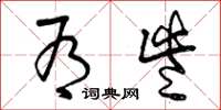 曾庆福有些草书怎么写