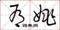 曾庆福有姚草书怎么写