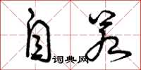 曾庆福自若草书怎么写