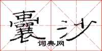 范连陞囊沙隶书怎么写