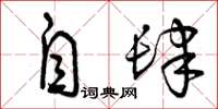 曾庆福自肆草书怎么写
