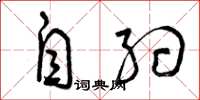 曾庆福自约草书怎么写