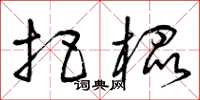 曾庆福把棍草书怎么写