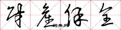 曾庆福财产保全草书怎么写
