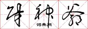 曾庆福财神爷草书怎么写