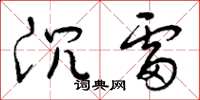 曾庆福沉雷草书怎么写