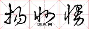 曾庆福扬州慢草书怎么写