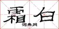 范连陞霜白隶书怎么写
