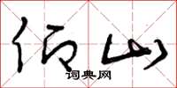 曾庆福仰山草书怎么写
