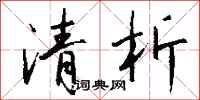 钱沛云清析行书怎么写
