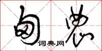曾庆福甸农草书怎么写