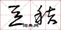 曾庆福豆秸草书怎么写
