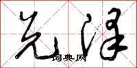 曾庆福兑泽草书怎么写