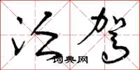 曾庆福泛驾草书怎么写