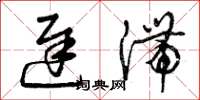 曾庆福迟滞草书怎么写