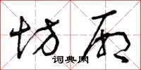 曾庆福坊厢草书怎么写