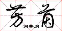 曾庆福芳茵草书怎么写