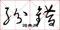 曾庆福纷错草书怎么写