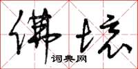 曾庆福佛境草书怎么写