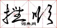 曾庆福抚顺草书怎么写