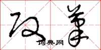 曾庆福改笔草书怎么写