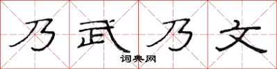 范连陞乃武乃文隶书怎么写