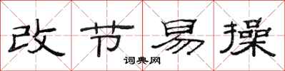 范连陞改节易操隶书怎么写
