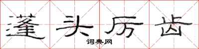 范连陞蓬头厉齿隶书怎么写